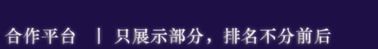 合作平台｜只展示部分，排名不分前后